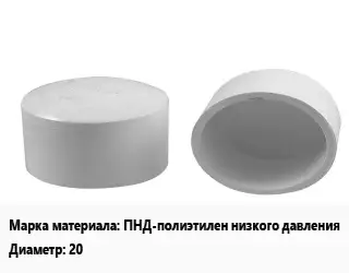 Заглушка полипропилен, полиэтилен, металлопластик ПНД-полиэтилен низкого давления D=20